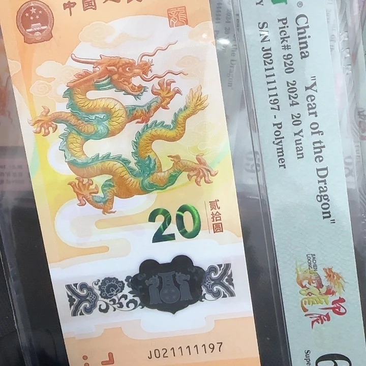 塑料龙钞金榜题名老虎身021111197