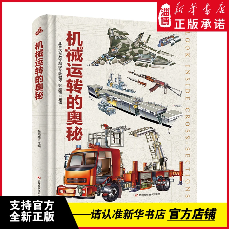 【书展批销】机械运转的奥秘精装大开本飞机船舶枪械军舰汽车机械