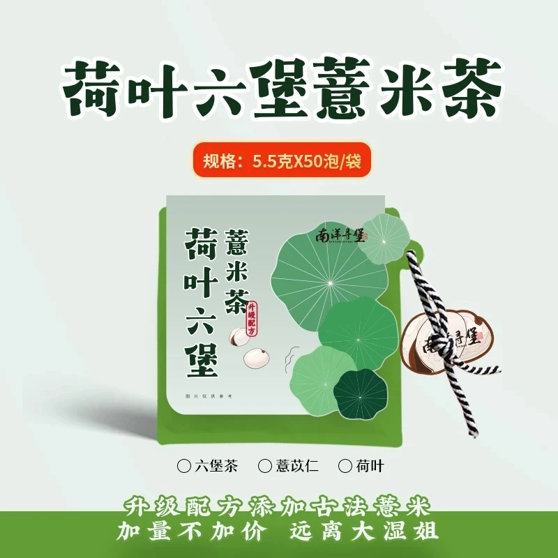 荷叶薏米六堡（5.5克*50包）