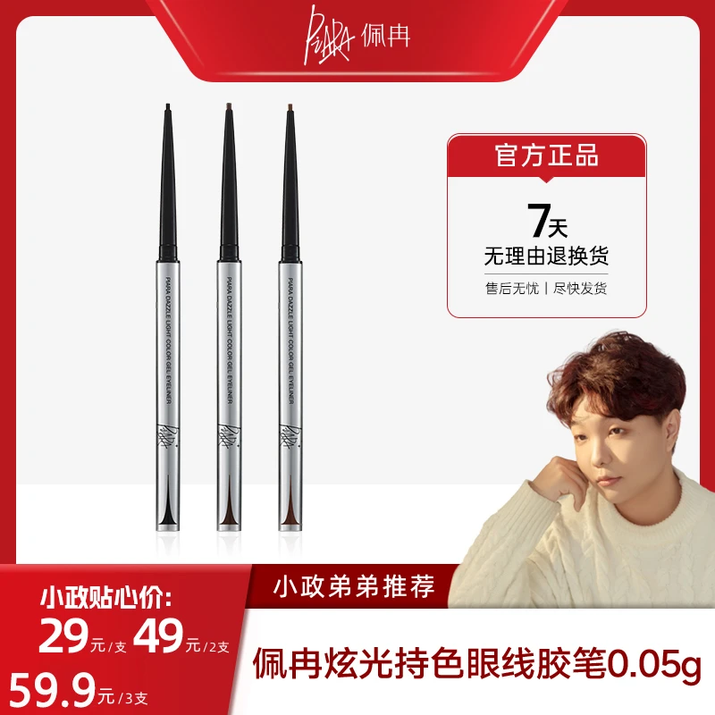 【小政专属】PIARA佩冉眼线胶笔防水防汗适合新手眼线笔速干