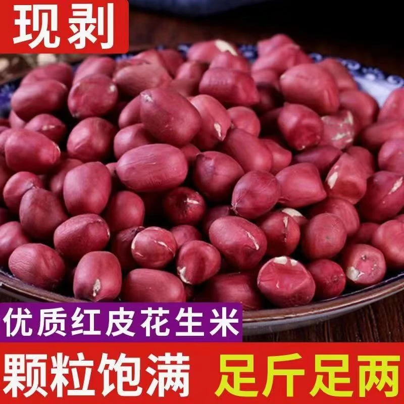 新货手剥花生四粒红花生米红皮花生仁农家小粒散装干货