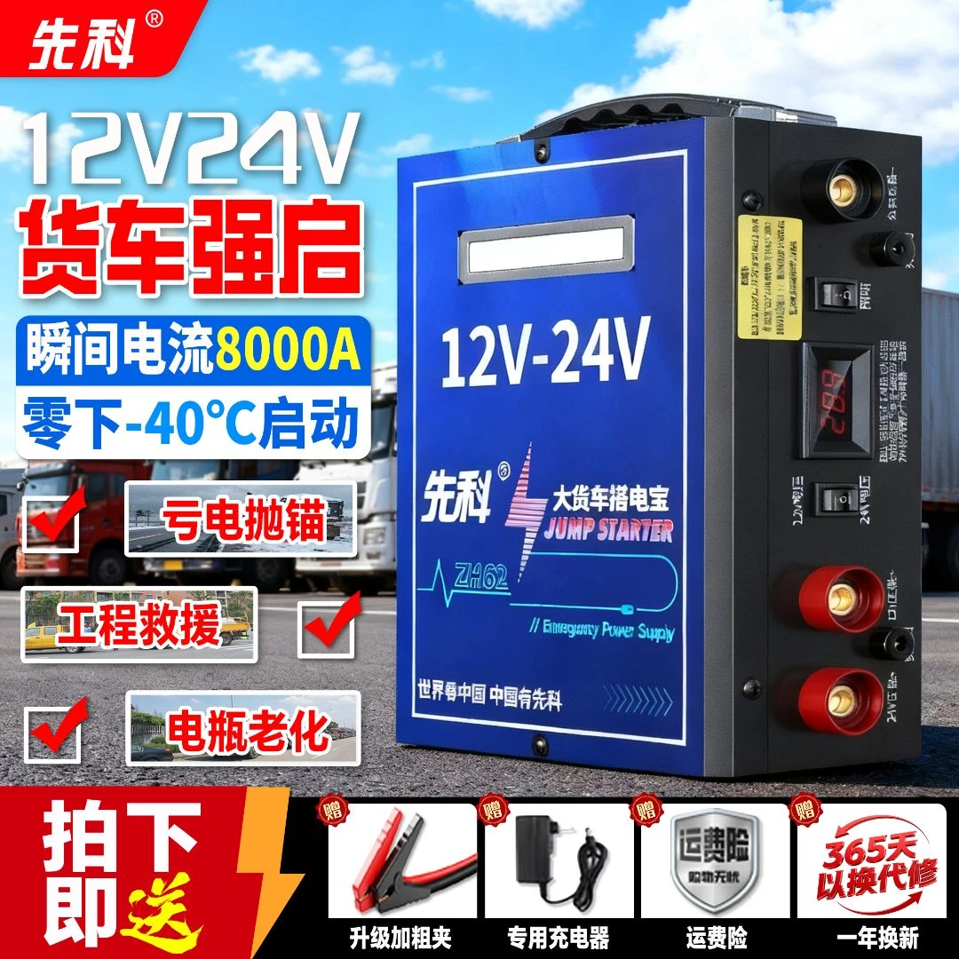 先科汽车应急电源12V24V货卡车救援打火搭搭电宝应急启动电源