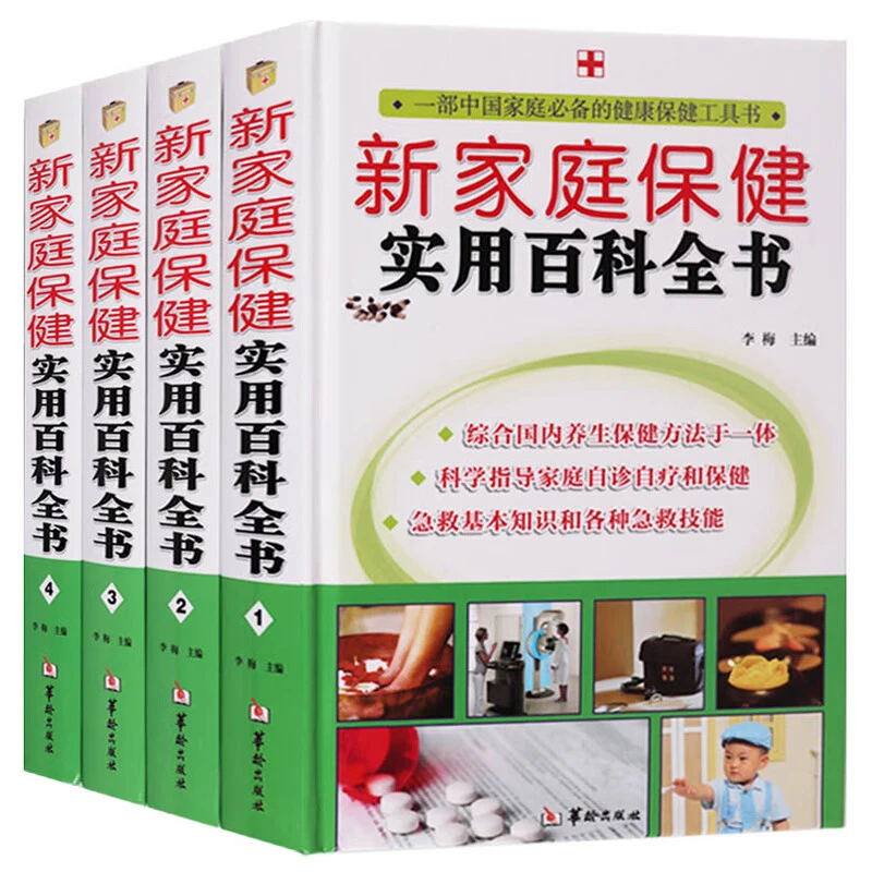 中医养生书籍 新家庭保健实用百科全书 全4册 家庭医学人体经络穴