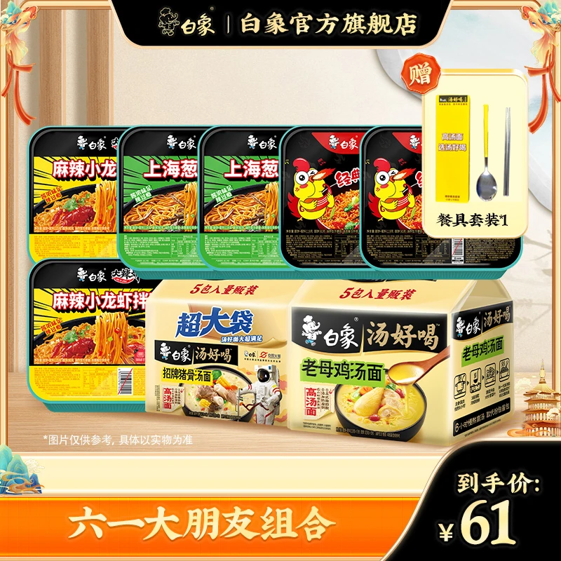 【白象官方】六一大朋友组合汤好喝火鸡面美味便携泡面经典宵夜方便