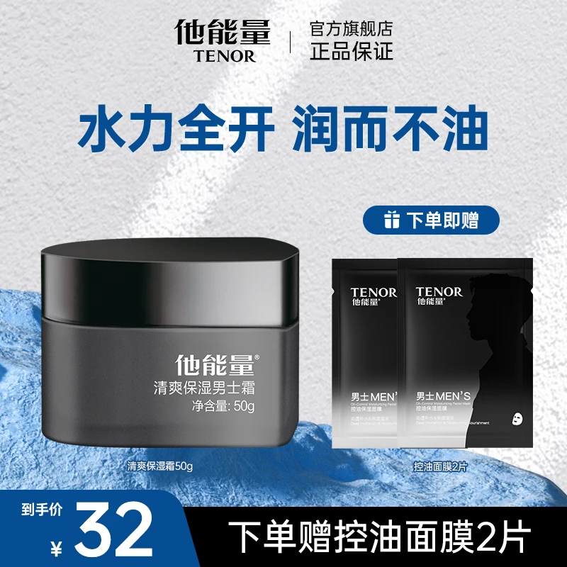 他能量男士霜深层补水秋冬护肤品滋润保湿霜擦脸油早晚锁水面霜