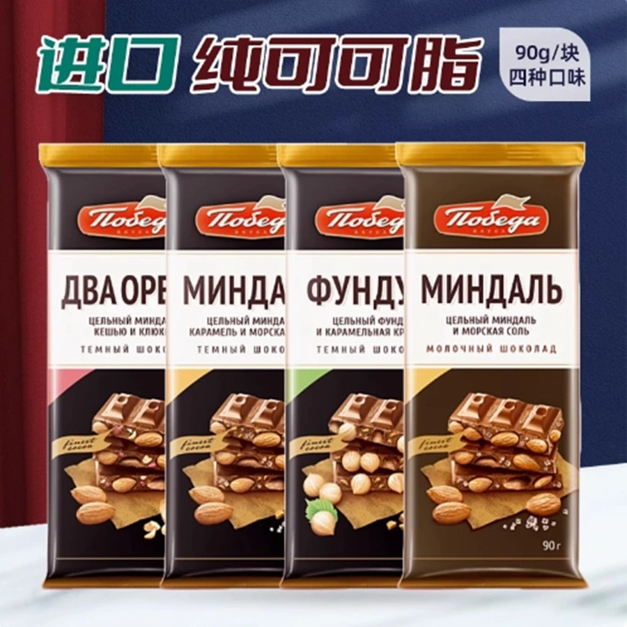 纯可可脂俄罗斯原装进口胜利坚果黑巧克力榛子杏仁蔓越莓腰果夹心