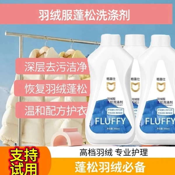 【干洗店同款】拍一发三 羽绒服蓬松去污洗涤剂水洗机洗去污防结块