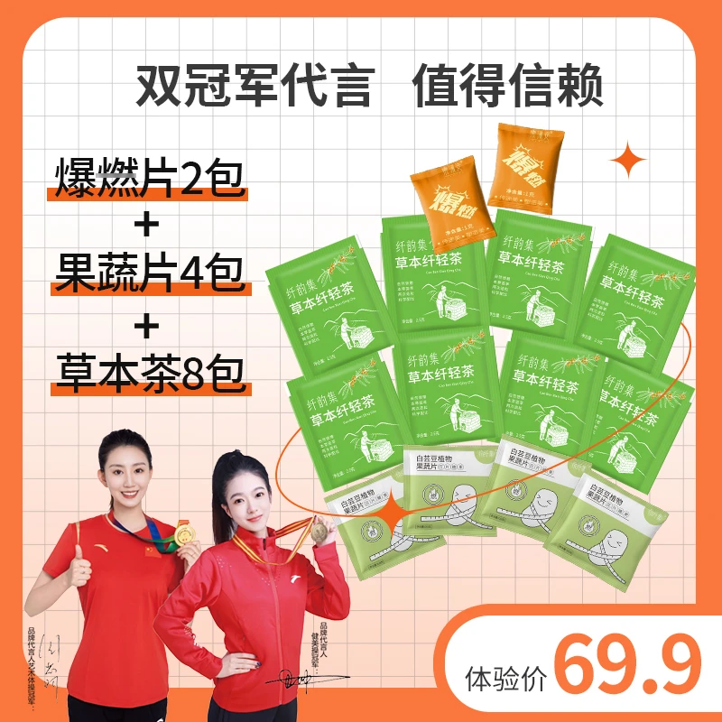 【官方正品】纤韵集8.0升级版茶组合体验装（8包茶+4包豆+2包爆燃片）