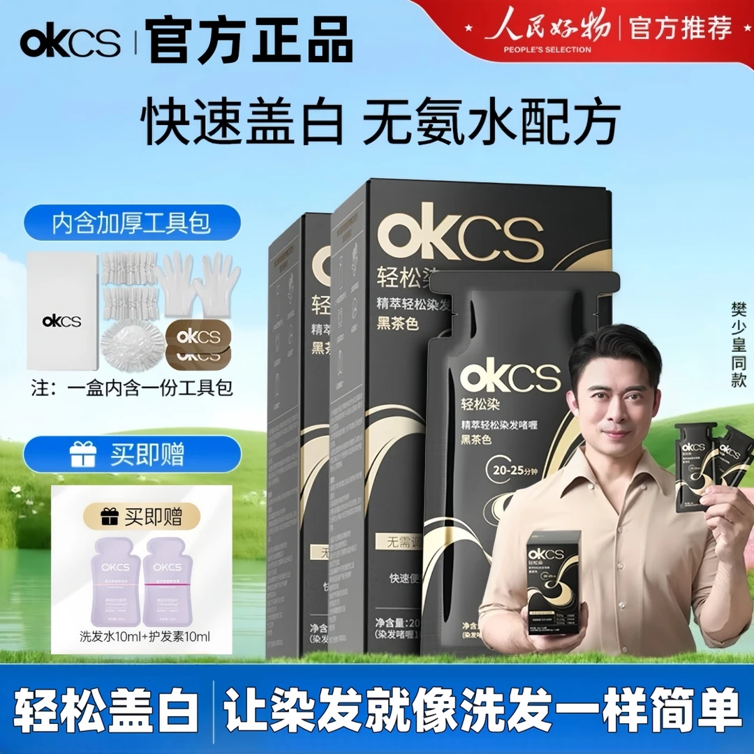 OKCS轻松染发啫喱泡泡染植物染发剂遮盖白发自己在家染黑茶栗棕色