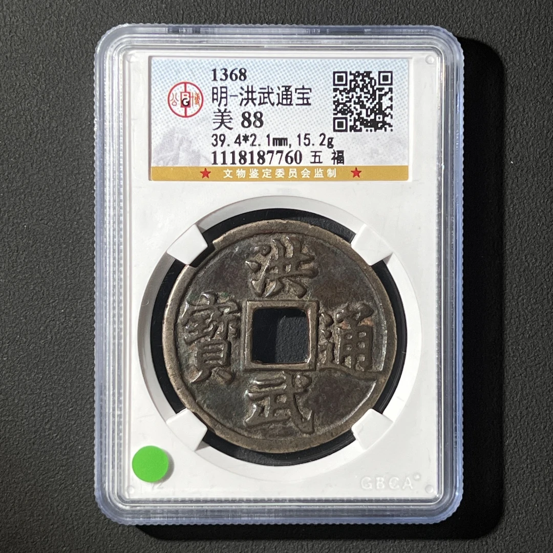 Z.24 明代 洪武通宝 五福 公博评级88分 1118187760 Z