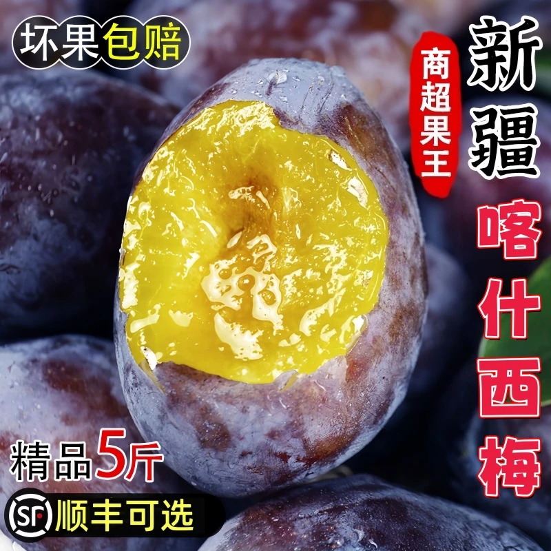 【顺丰包邮】新疆喀什大西梅整箱批发5斤新鲜采摘果型饱满香甜多汁