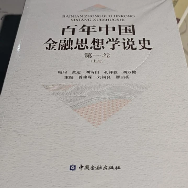百年中国金融思想学两本一套