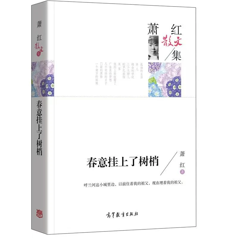 萧红散文集 春意挂上了树梢