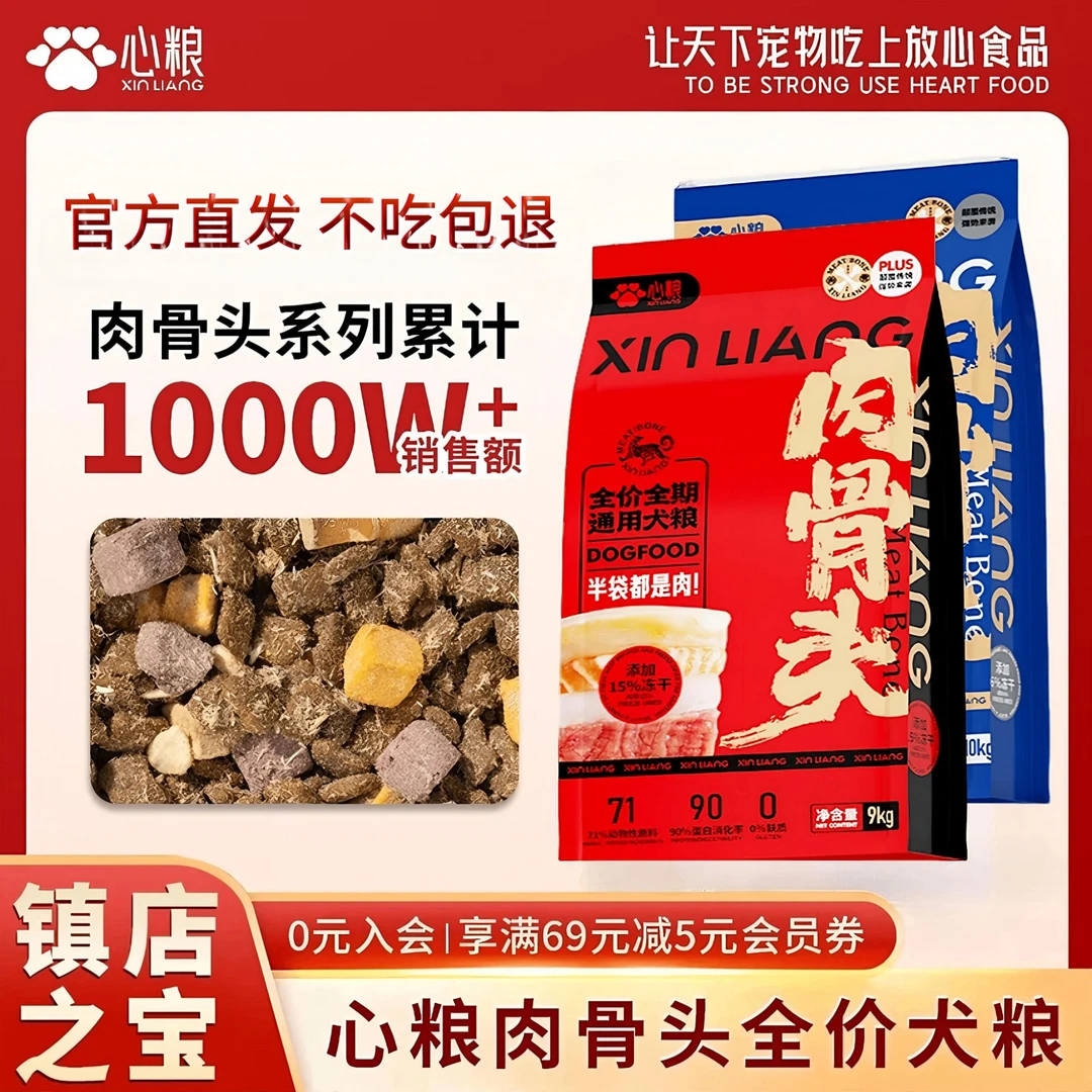 心粮肉骨头狗粮全犬通用增肌长肉营养补钙全犬期全价鲜肉冻干犬粮