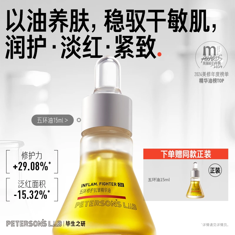 【修护保湿】毕生之研五环油 保湿修护保湿抗皱舒缓精华油