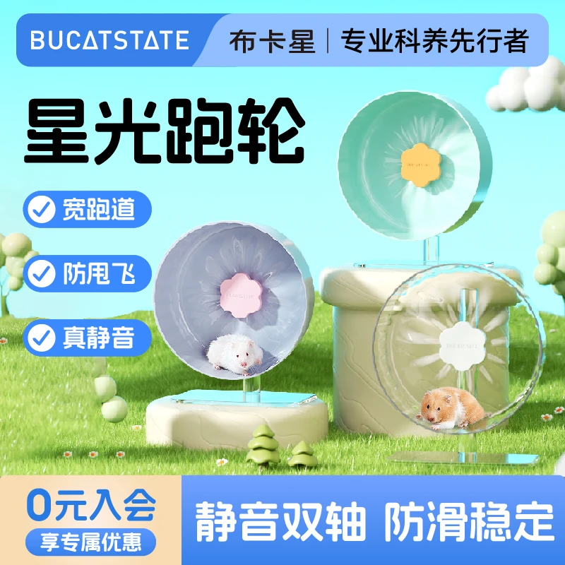 布卡星仓鼠星光跑轮2.0超静音跑步球大号滚轮造景玩具金丝熊笼子
