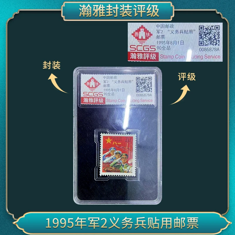1995年军2义务兵贴用邮票 瀚雅评级 全品90