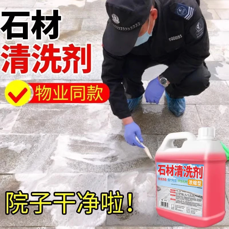 石材清洁剂家用大理石强力清洁去黄去污花岗岩清洗水庭院地砖专用