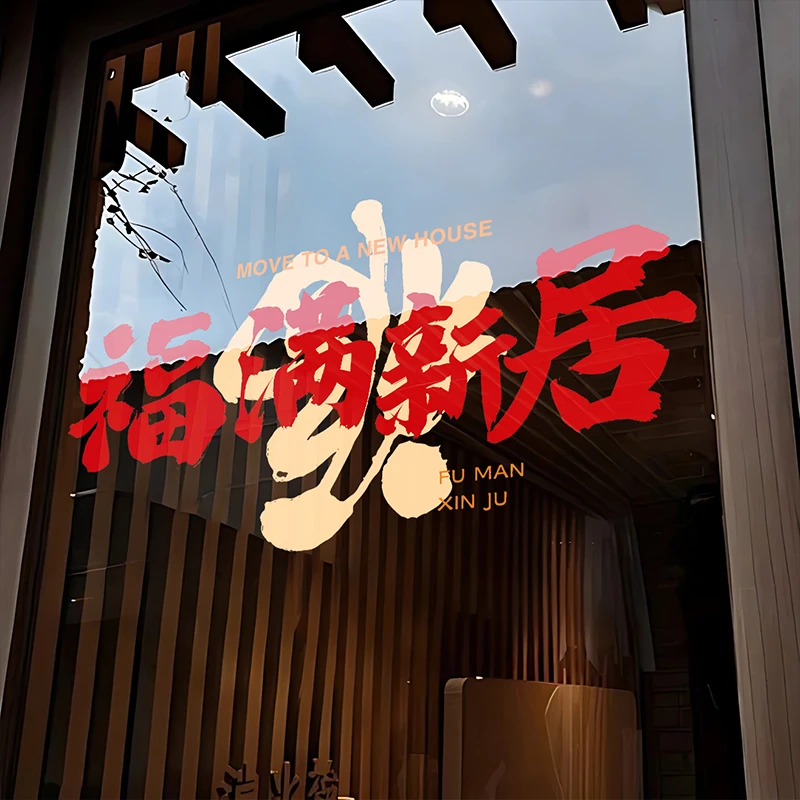 乔迁之喜新年装饰窗花静电玻璃贴纸新居新家窗贴布置搬家入宅用品