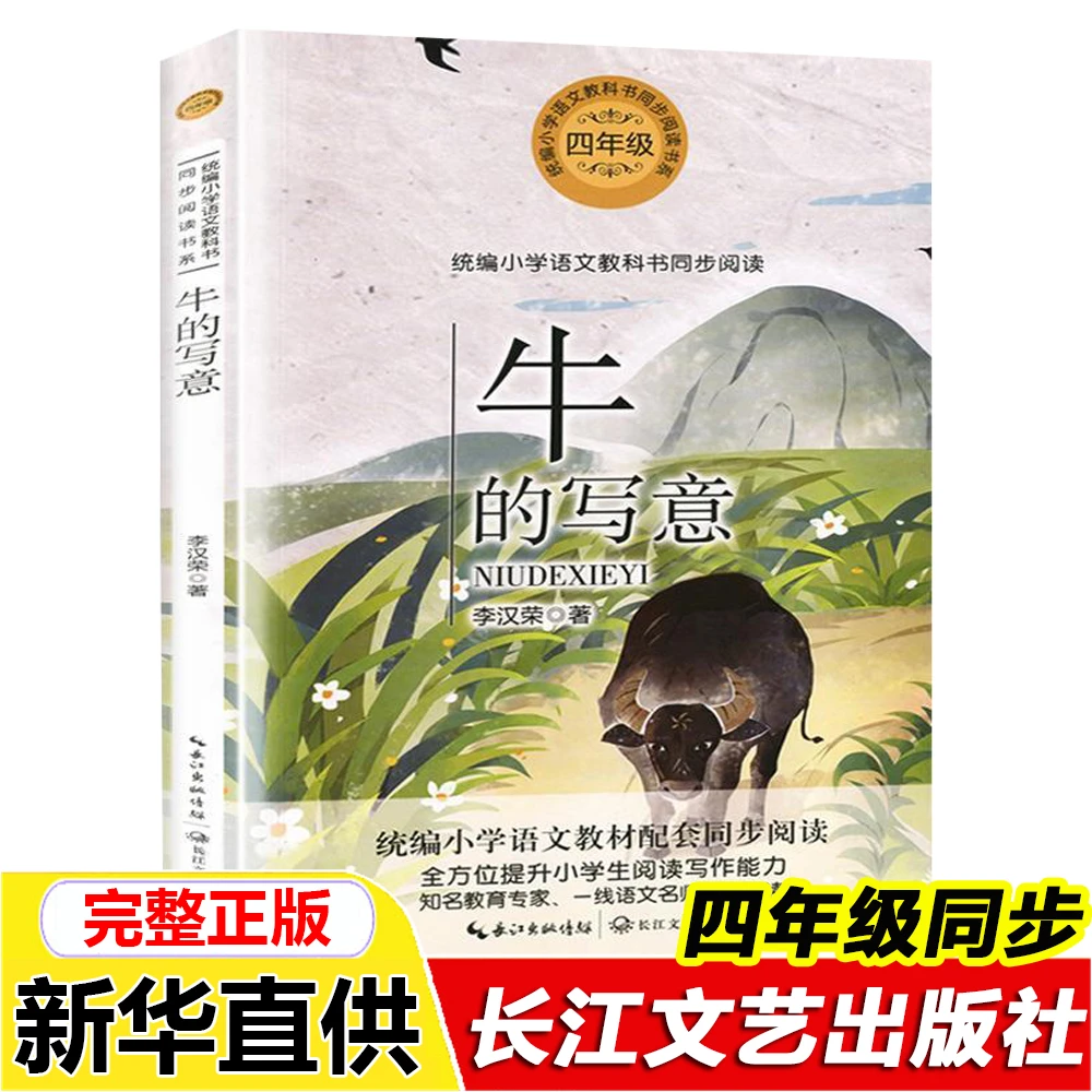 正版牛的写意李汉荣著长江文艺出版社四年级教材配套同步阅读书籍
