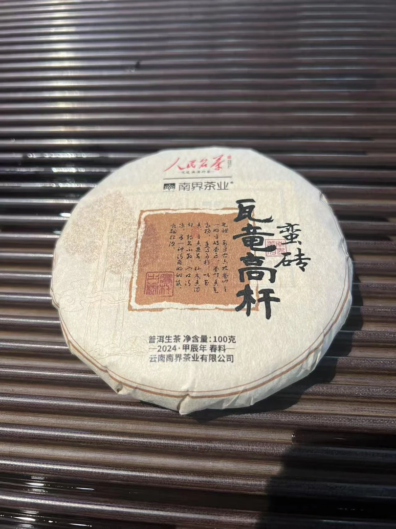 人民丨南界 2024年蛮砖 瓦竜高杆 名山名寨古树纯料 100g/饼