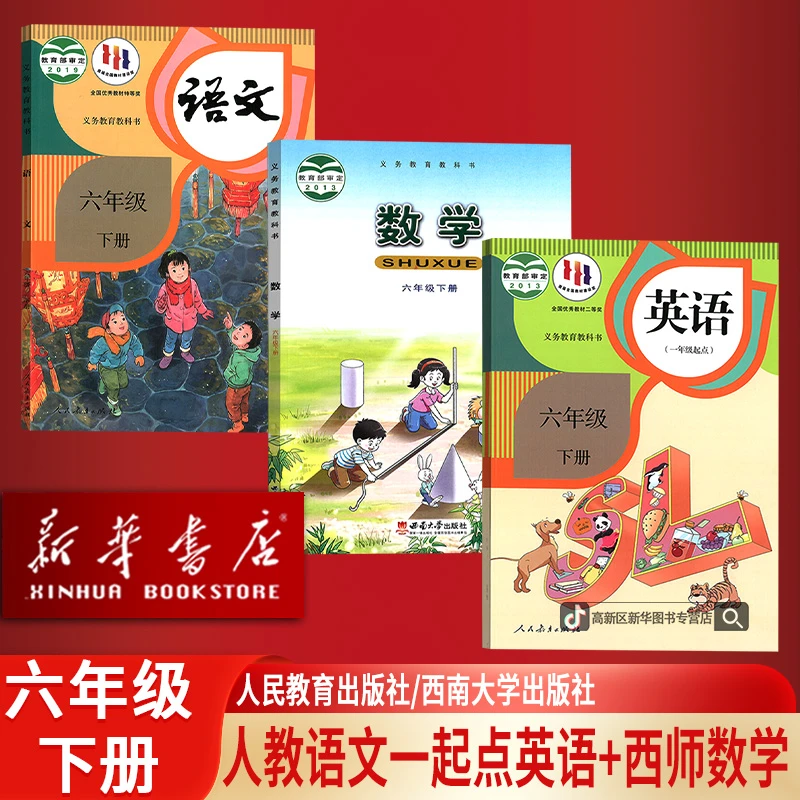 新华书店6六年级下册语文数学英语书人教版一起点西师版课本全套