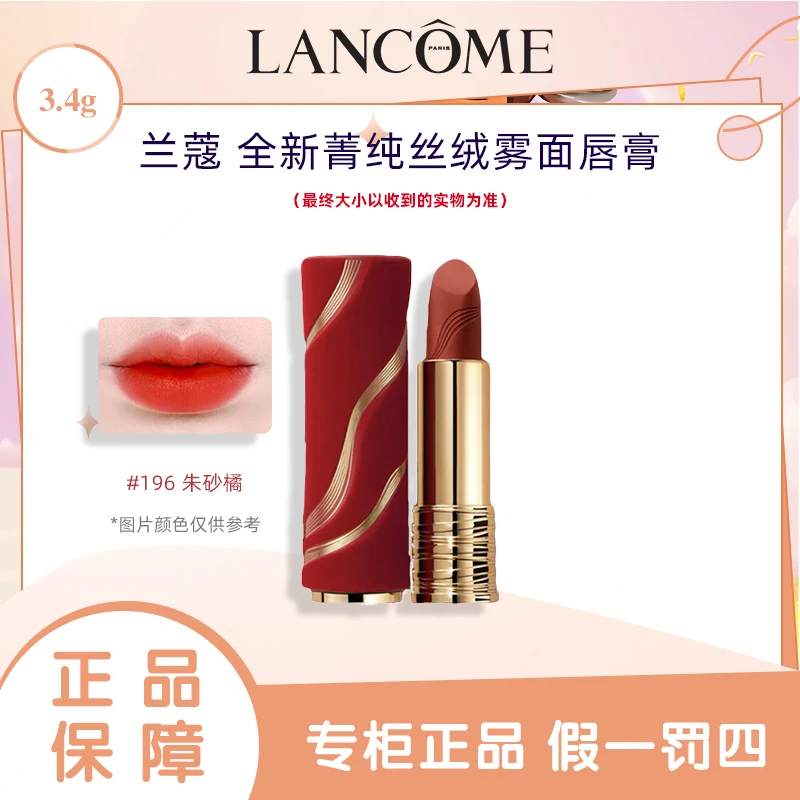兰蔻正品全新菁纯丝绒雾面唇膏196【情人节限定版】