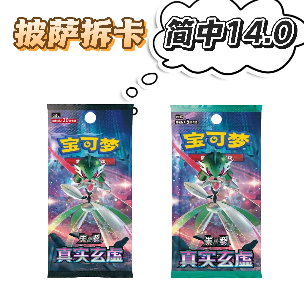 ［披萨拆卡］简中14.0 真实虚幻 代拆