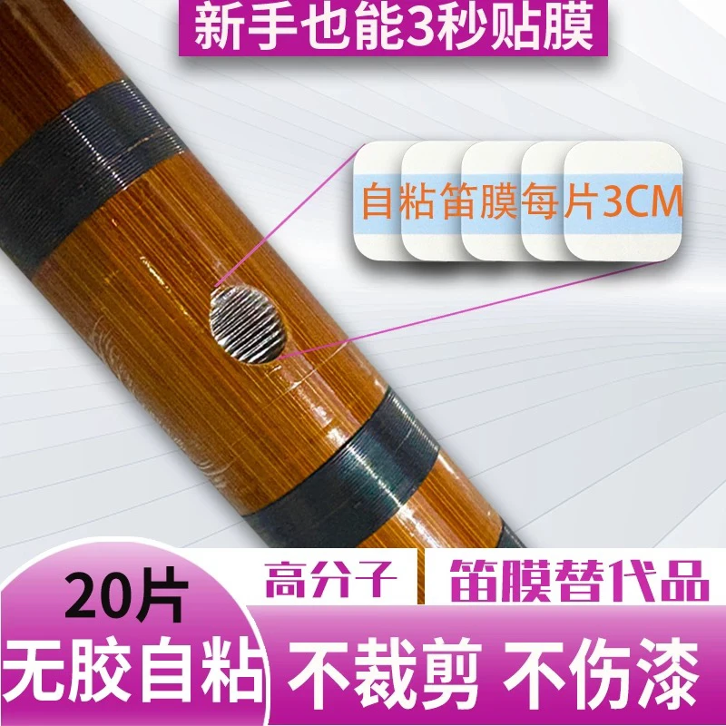 竹笛笛膜自粘高分子合成笛膜初学者练习笛膜专业演奏笛膜