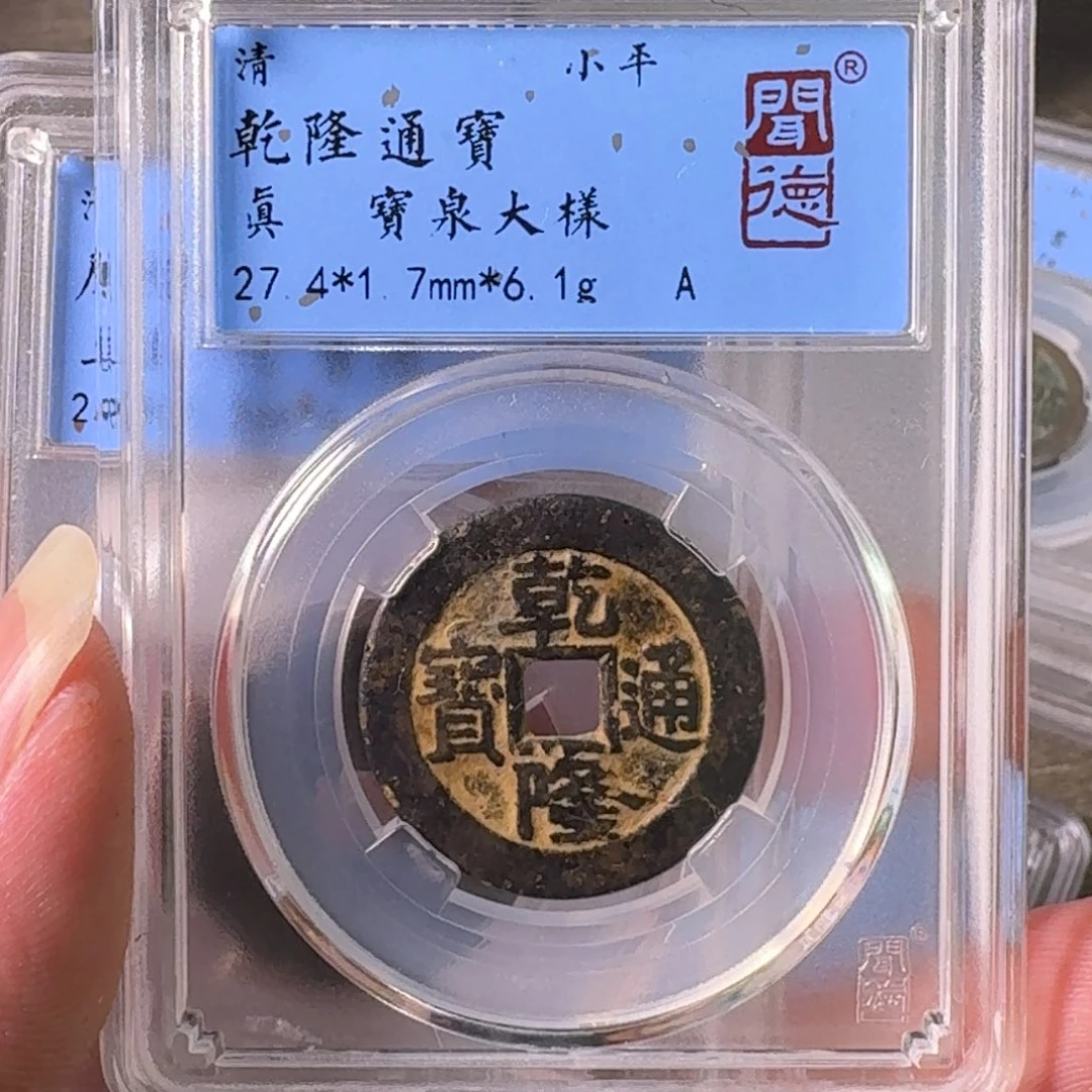 小***活铜A闻博文化乾隆通宝