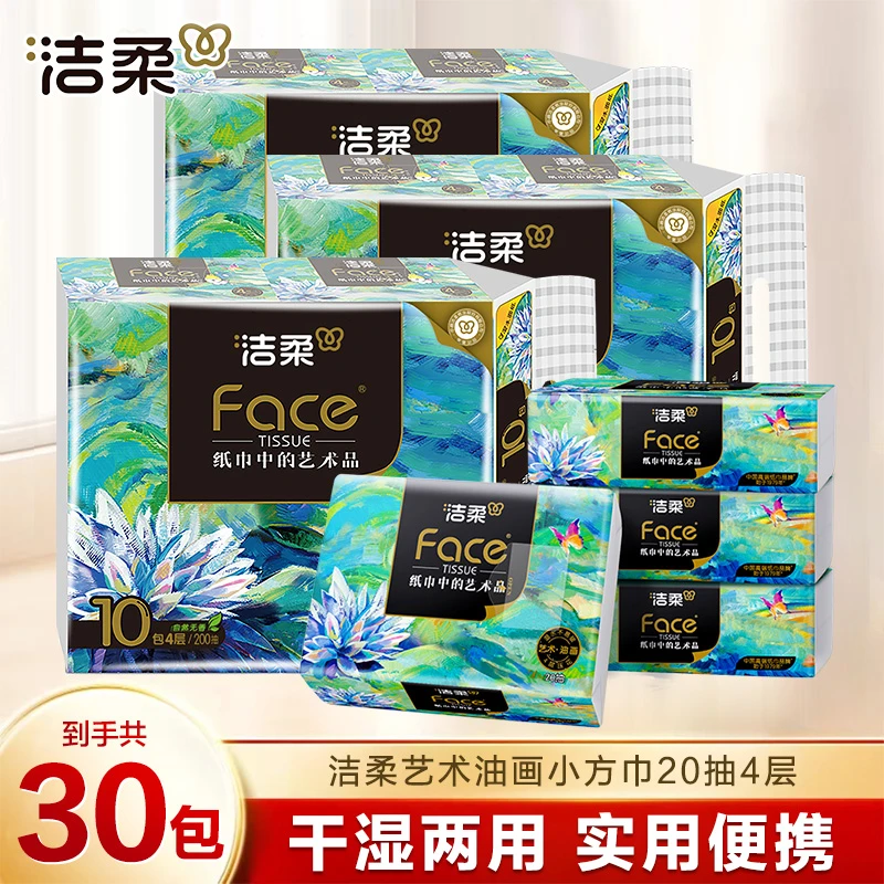 【加大手帕纸】洁柔4层20抽30包高端油画小方巾纸巾加厚抽纸可湿水