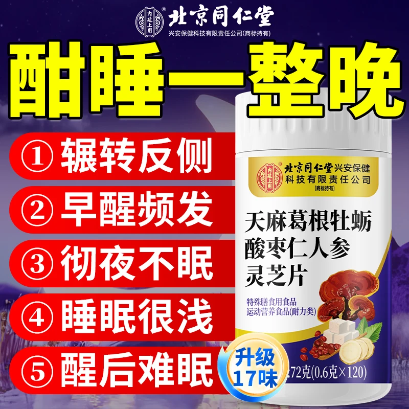 北京同仁堂天麻葛根牡蛎酸枣仁人参灵芝片失眠者专用助眠瓶装重度
