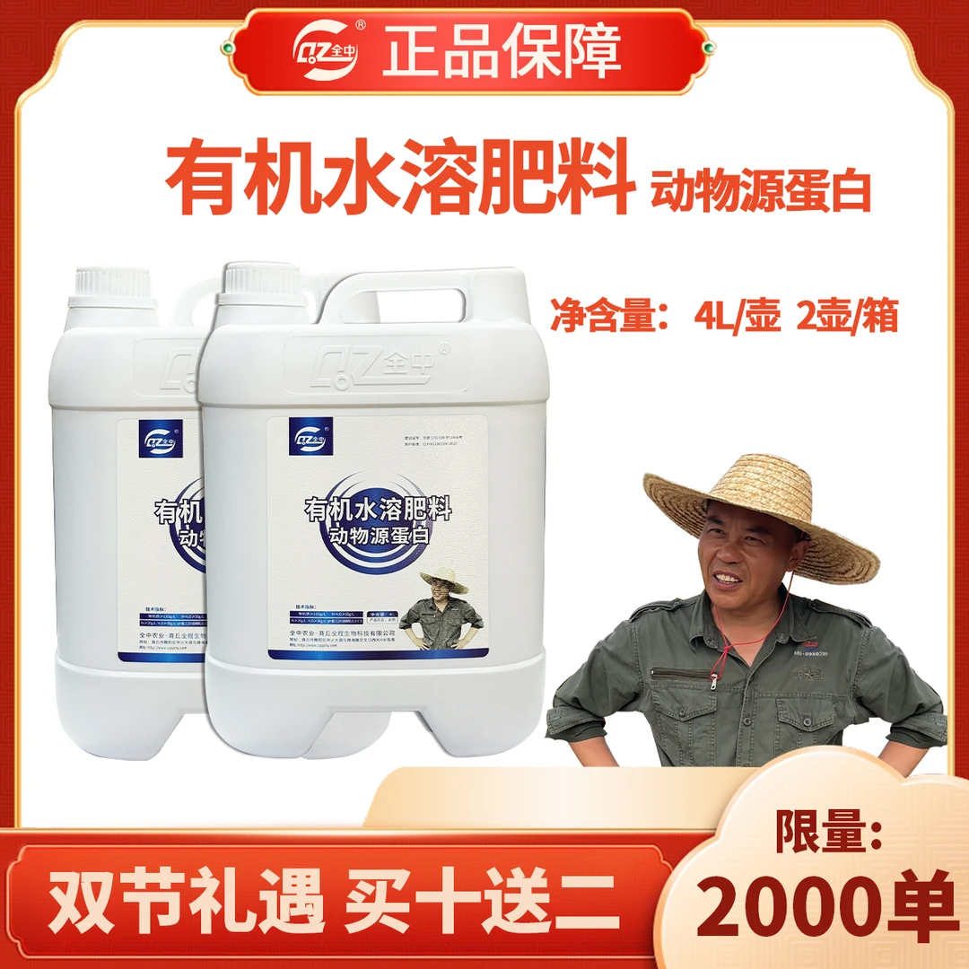 全中农业有机水溶肥4L蛋白一组2壶双节同庆买十组送两组