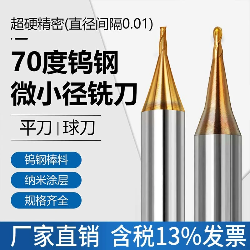 台湾深东70度钨钢微小径铣刀平刀球刀合金铝用小径刀钢用淬火HVX