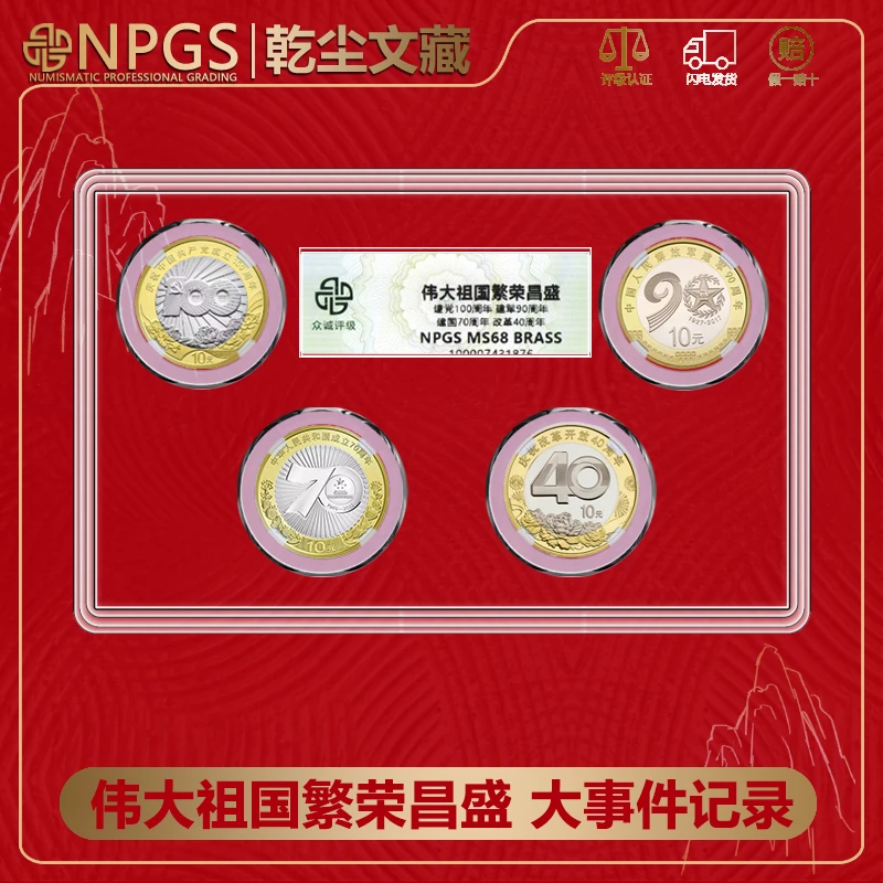 法定货币伟大祖国繁荣昌盛 建党100建军90建国70改革40周年纪念币