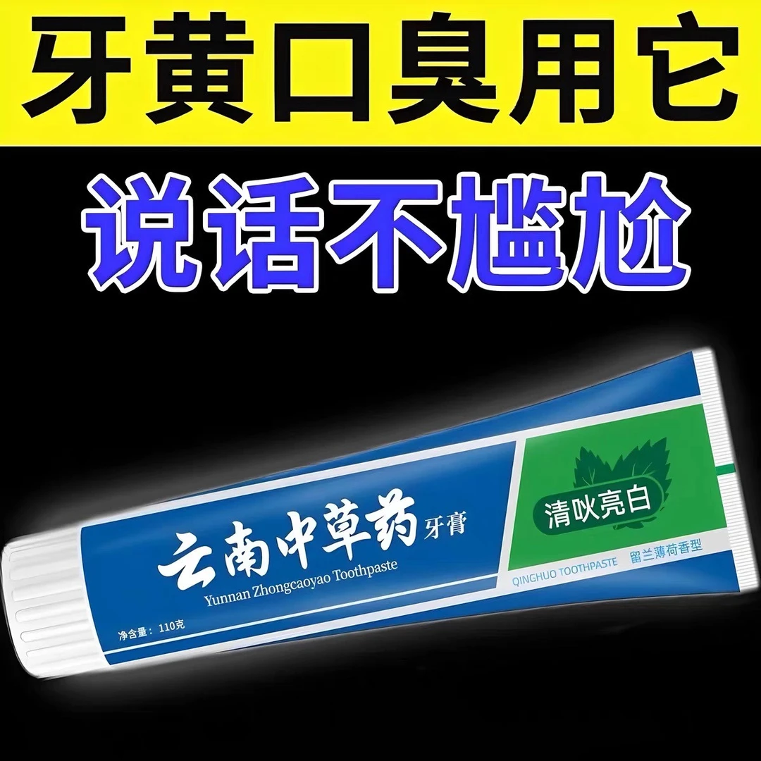 正品云南中草药牙膏亮白祛黄祛口臭祛牙渍口气清新薄荷味男女通用