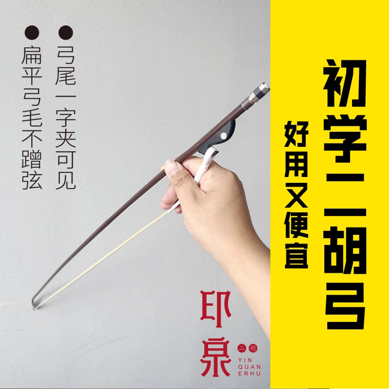 印泉二胡弓专业紫竹真马尾二胡弓