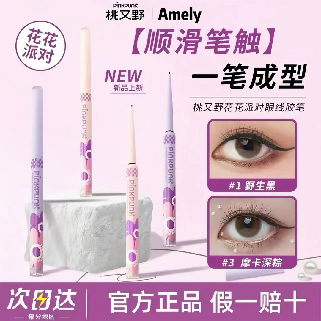 桃又野花花派对1.5mm眼线胶笔纤细丝滑防水持久不晕染显色眼线笔