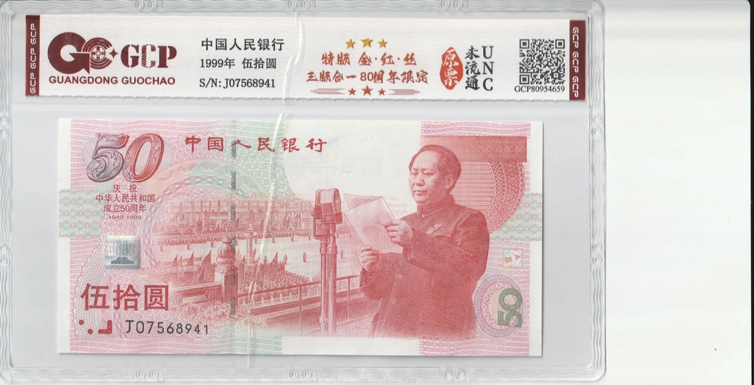 建国钞-红灯笼-50-号码随机
