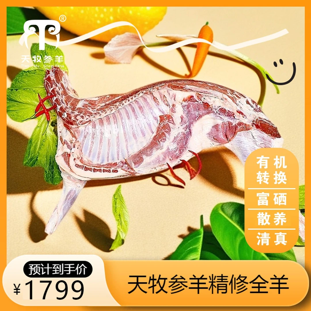 【天牧参羊】精修全羊礼 有机转换富硒优质羊肉精选6-8个月散养羔羊