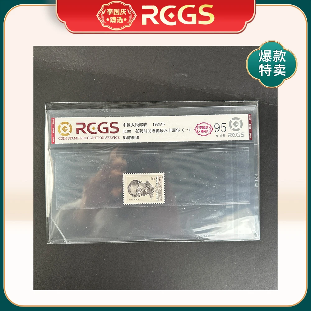 1984年J100邮票RCGS95分（诞辰八十周年）一