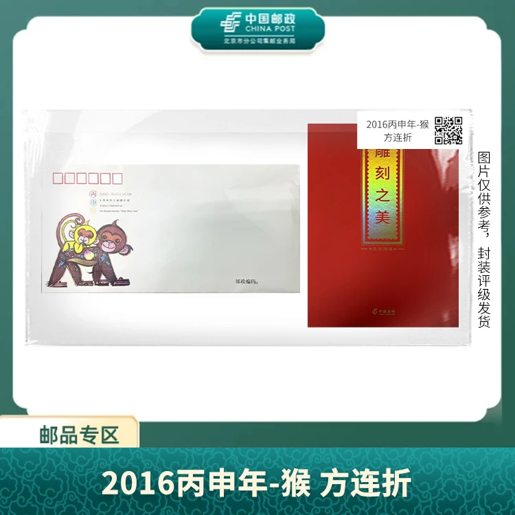 中国邮政-2016丙申年-猴 方连折（雕刻之美猴大版）S