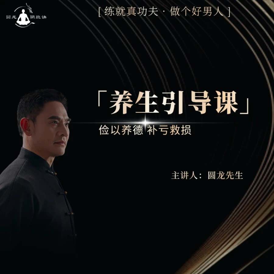 圆龙先生锻炼引导课程