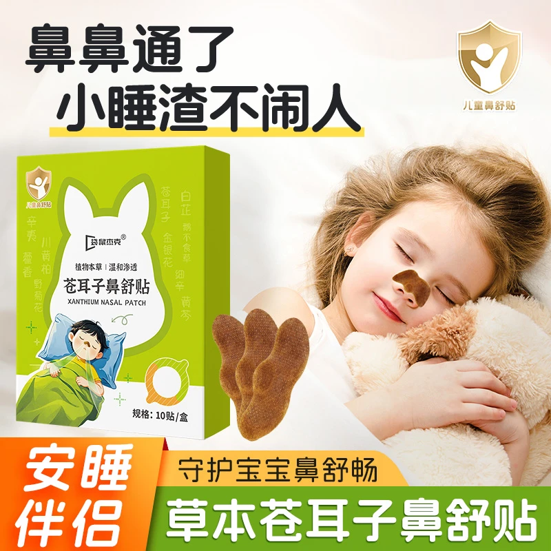 儿童苍耳子鼻舒贴护鼻宝宝通鼻小孩鼻部贴贴护理缓解顺畅鼻腔通气