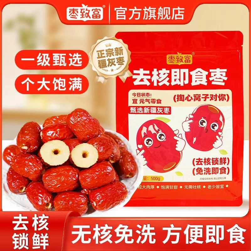 枣致富去核即食枣新疆特产粒大肉厚饱满香甜即食免洗开袋煮粥煲汤