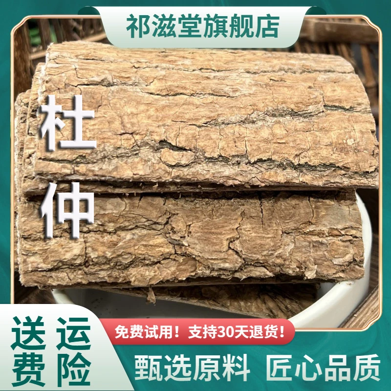 杜仲中药材正品老树杜仲皮片生杜仲片杜仲皮干肚仲茶非野生搭天麻