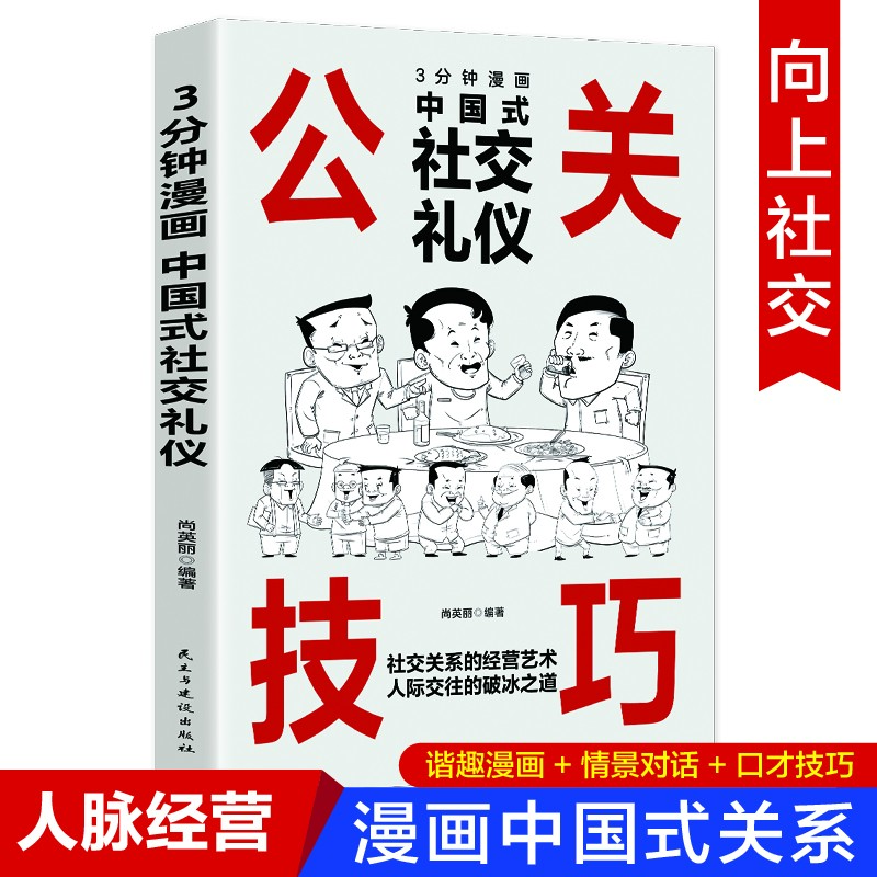 3分钟中国式社交礼仪 漫画图解公关技巧与情商提升社交实战指南