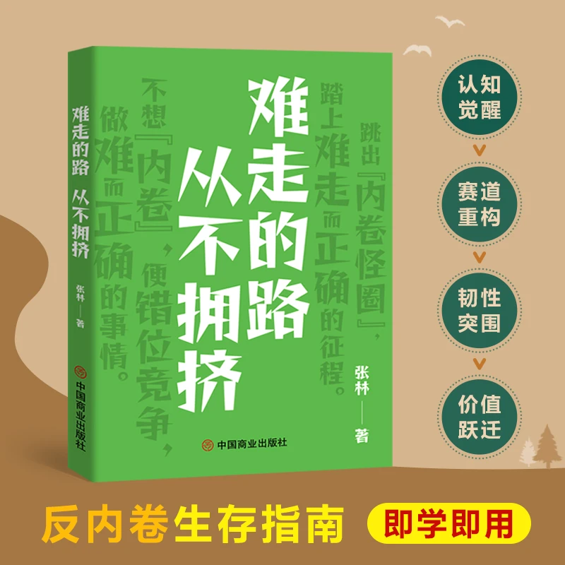 难走的路从不拥挤 跳出内卷怪圈 认知觉醒摆脱焦虑青春励志成功书