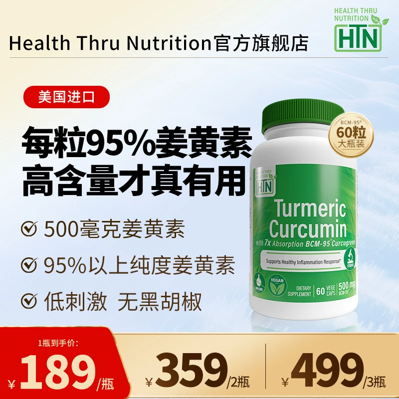 （26年6月效期）500mg*60粒HTN姜黄素精华胶囊BCM-95活性姜黄提取物
