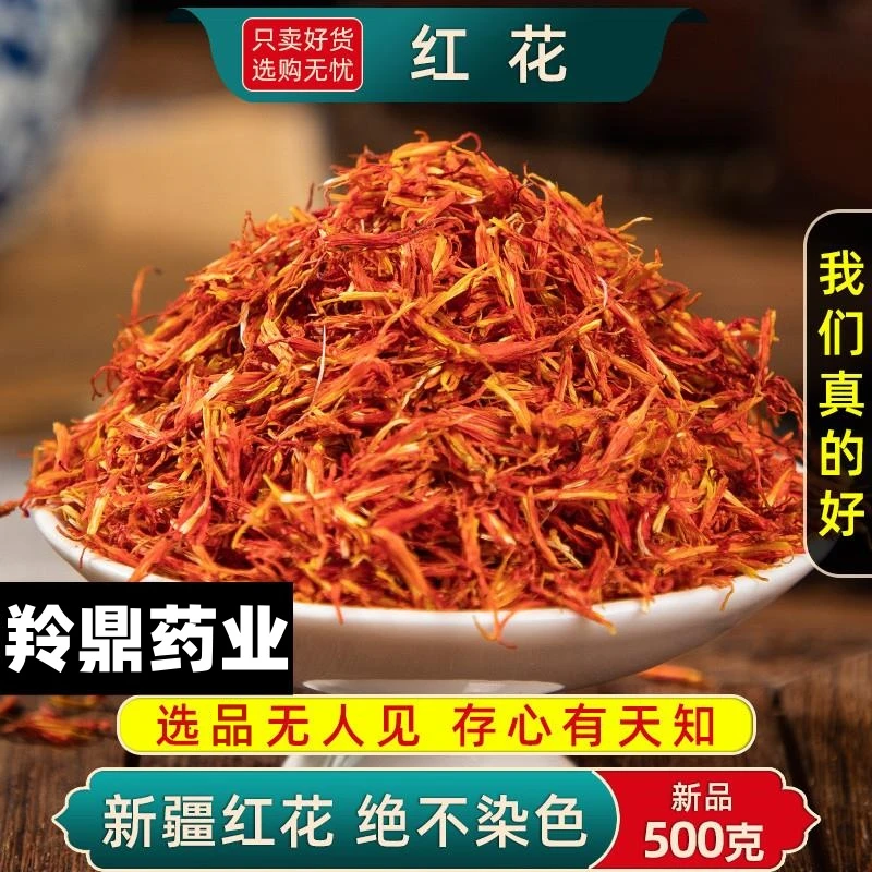 羚鼎药业【红花】高品质正宗 新疆红花 可搭益母草  泡水泡茶中药材